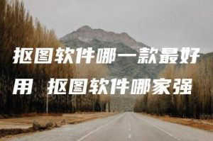 抠图软件哪一款最好用 抠图软件哪家强 | ae插件合集