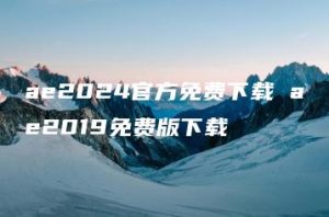 ae2024官方免费下载 ae2019免费版下载 | ae插件合集