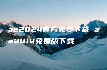 ae2024官方免费下载 ae2019免费版下载 | ae插件合集