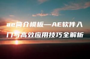 ae简介模板—AE软件入门与高效应用技巧全解析 | ae插件合集