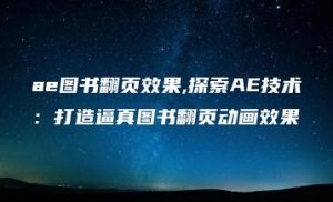 ae图书翻页效果,探索AE技术：打造逼真图书翻页动画效果 | ae插件合集