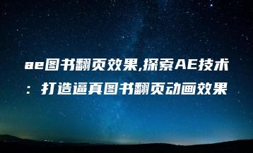 ae图书翻页效果,探索AE技术：打造逼真图书翻页动画效果 | ae插件合集