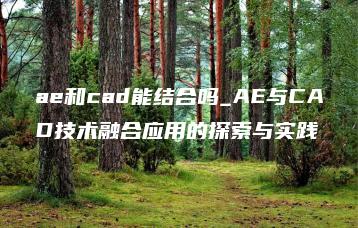ae和cad能结合吗_AE与CAD技术融合应用的探索与实践 | ae插件合集