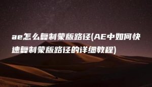 ae怎么复制蒙版路径(AE中如何快速复制蒙版路径的详细教程) | ae插件合集