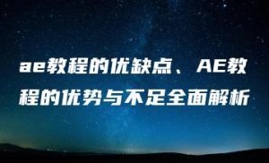 ae教程的优缺点、AE教程的优势与不足全面解析 | ae插件合集