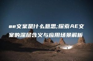 ae文案是什么意思;探索AE文案的深层含义与应用场景解析 | ae插件合集