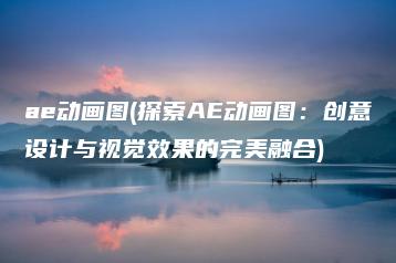 ae动画图(探索AE动画图：创意设计与视觉效果的完美融合) | ae插件合集