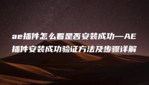 ae插件怎么看是否安装成功—AE插件安装成功验证方法及步骤详解 | ae插件合集