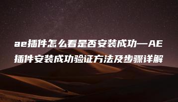 ae插件怎么看是否安装成功—AE插件安装成功验证方法及步骤详解 | ae插件合集