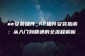 ae安装插件_AE插件安装指南：从入门到精通的全流程解析 | ae插件合集