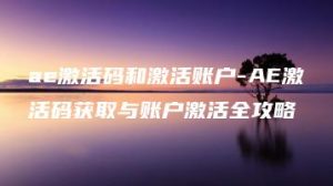 ae激活码和激活账户-AE激活码获取与账户激活全攻略 | ae插件合集
