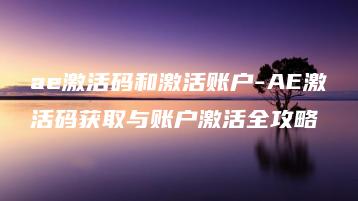 ae激活码和激活账户-AE激活码获取与账户激活全攻略 | ae插件合集