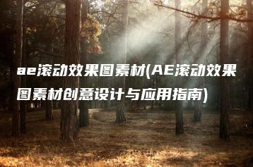 ae滚动效果图素材(AE滚动效果图素材创意设计与应用指南) | ae插件合集