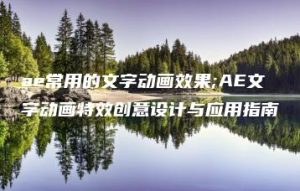 ae常用的文字动画效果;AE文字动画特效创意设计与应用指南 | ae插件合集