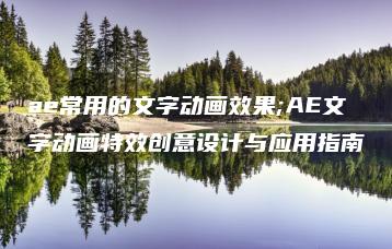 ae常用的文字动画效果;AE文字动画特效创意设计与应用指南 | ae插件合集