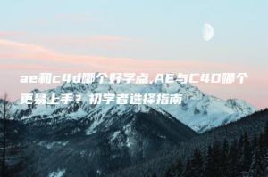 ae和c4d哪个好学点,AE与C4D哪个更易上手？初学者选择指南 | ae插件合集