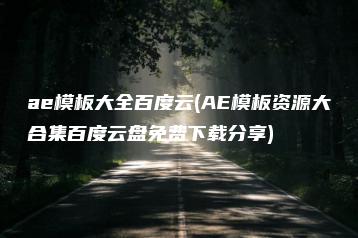 ae模板大全百度云(AE模板资源大合集百度云盘免费下载分享) | ae插件合集