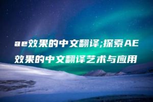 ae效果的中文翻译;探索AE效果的中文翻译艺术与应用 | ae插件合集