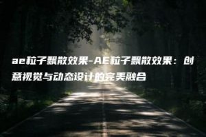 ae粒子飘散效果-AE粒子飘散效果：创意视觉与动态设计的完美融合 | ae插件合集