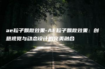 ae粒子飘散效果-AE粒子飘散效果：创意视觉与动态设计的完美融合 | ae插件合集