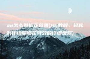 ae怎么做烟花效果(AE教程：轻松制作绚丽烟花特效的详细步骤) | ae插件合集
