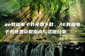 ae教程电子书免费下载、AE教程电子书免费获取指南与资源分享 | ae插件合集