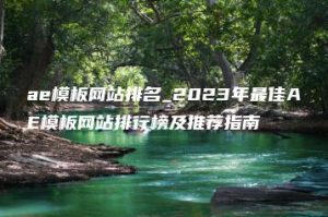 ae模板网站排名_2023年最佳AE模板网站排行榜及推荐指南 | ae插件合集