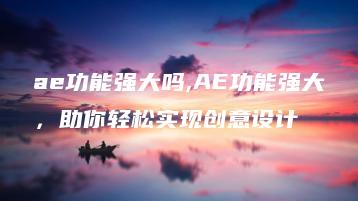ae功能强大吗,AE功能强大，助你轻松实现创意设计 | ae插件合集