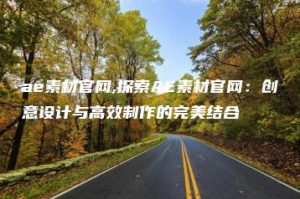 ae素材官网,探索AE素材官网：创意设计与高效制作的完美结合 | ae插件合集