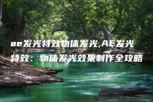 ae发光特效物体发光,AE发光特效：物体发光效果制作全攻略 | ae插件合集