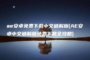 ae安卓免费下载中文破解版(AE安卓中文破解版免费下载全攻略) | ae插件合集