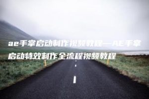 ae手掌启动制作视频教程—AE手掌启动特效制作全流程视频教程 | ae插件合集