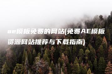 ae模板免费的网站(免费AE模板资源网站推荐与下载指南) | ae插件合集