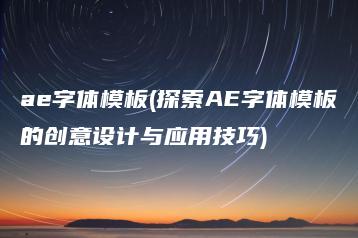 ae字体模板(探索AE字体模板的创意设计与应用技巧) | ae插件合集