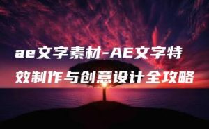 ae文字素材-AE文字特效制作与创意设计全攻略 | ae插件合集