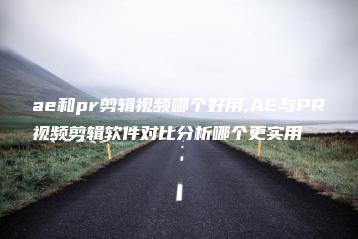 ae和pr剪辑视频哪个好用,AE与PR视频剪辑软件对比分析哪个更实用 | ae插件合集