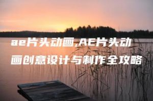 ae片头动画,AE片头动画创意设计与制作全攻略 | ae插件合集