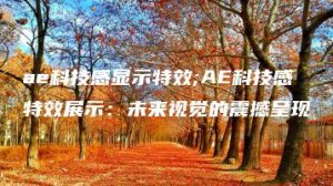 ae科技感显示特效;AE科技感特效展示：未来视觉的震撼呈现 | ae插件合集