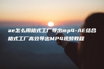 ae怎么用格式工厂导出mp4-AE结合格式工厂高效导出MP4视频教程 | ae插件合集