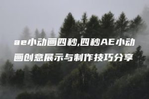 ae小动画四秒,四秒AE小动画创意展示与制作技巧分享 | ae插件合集