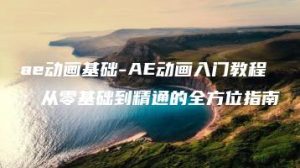 ae动画基础-AE动画入门教程：从零基础到精通的全方位指南 | ae插件合集