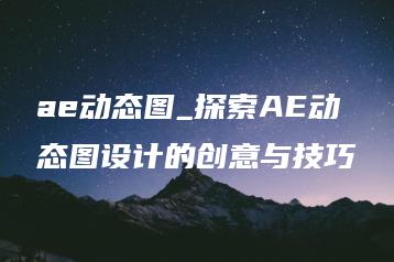 ae动态图_探索AE动态图设计的创意与技巧 | ae插件合集