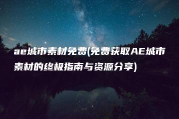 ae城市素材免费(免费获取AE城市素材的终极指南与资源分享) | ae插件合集