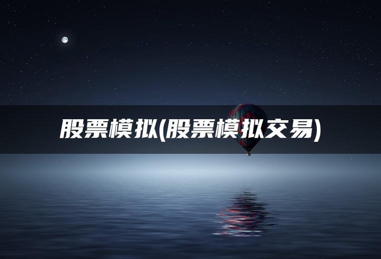 股票模拟(股票模拟交易)