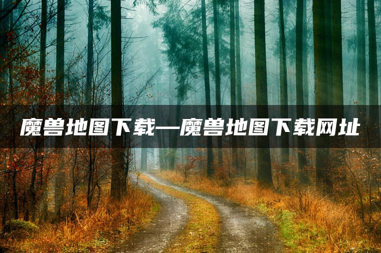 魔兽地图下载—魔兽地图下载网址