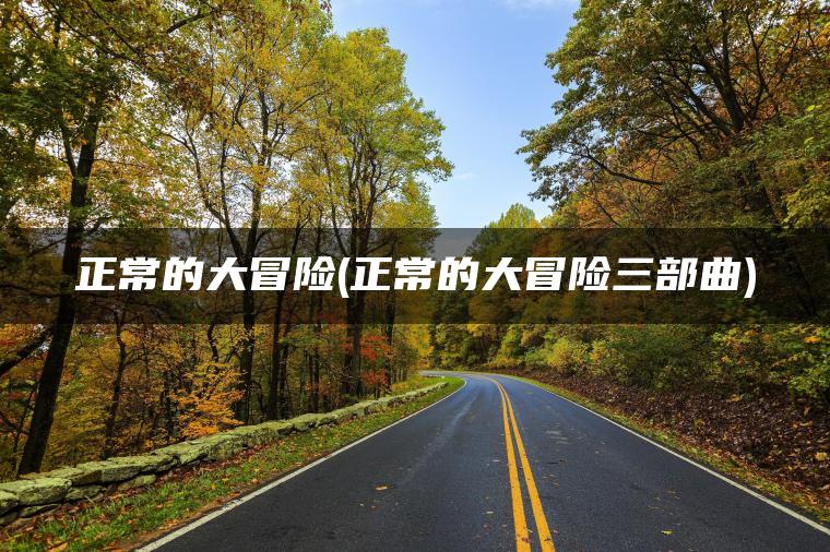 正常的大冒险(正常的大冒险三部曲)