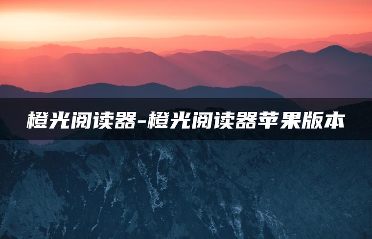 橙光阅读器-橙光阅读器苹果版本