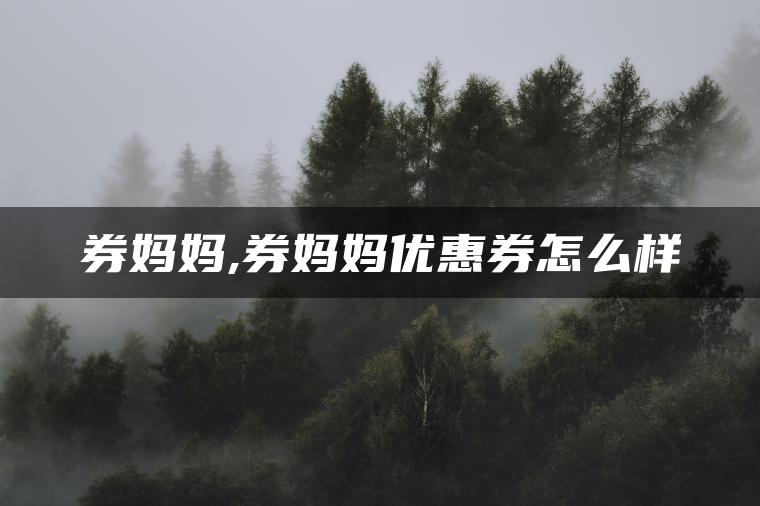 券妈妈,券妈妈优惠券怎么样