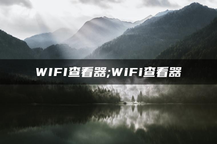 WIFI查看器;WiFi查看器