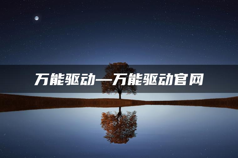 万能驱动—万能驱动官网